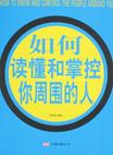 如何读懂和掌控你周围的人