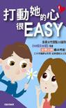 打動她的心很EASY