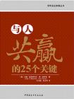 与人共赢的25个关键