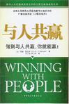 与人共赢