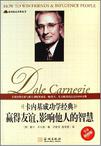 卡内基成功学经典-赢得友谊.影响他人的智慧