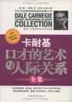 卡耐基口才的艺术与人际关系
