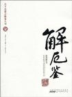 解厄鉴