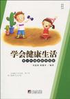 学会健康生活