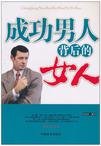 成功男人背后的女人