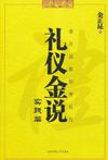 礼仪金说