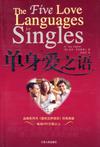 单身爱之语
