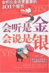 会听是金会说是银