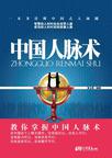 中国人脉术