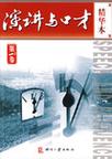 演讲与口才.精华本（第一卷）