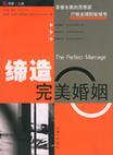 缔造完美婚姻