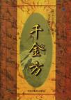 千金方