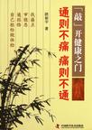通则不痛 痛则不通-敲开健康之门