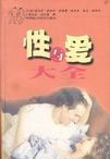 性与爱大全