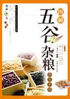 五谷杂粮养生事典