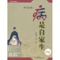 病是自家生