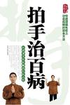 拍手治百病