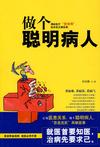 做个聪明病人