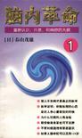 脑内革命 第一卷:重新认识、开发、利用你的大脑