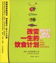 改变一生的饮食计划