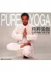 纯粹瑜伽