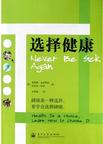 选择健康