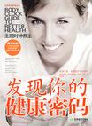 发现你的健康密码