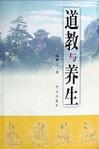 道教与养生