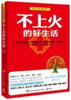 不上火的好生活