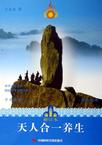 天人合一养生