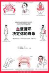 血液循环决定你的寿命