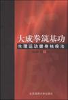 大成拳筑基功-生理运动健身祛疾法
