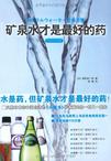 矿泉水才是最好的药