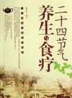 二十四节气养生与食疗