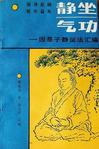 靜坐氣功：因是子靜坐法匯編