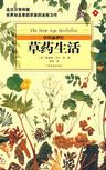 草药生活/草药新世纪