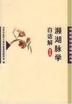 濒湖脉学白话解