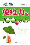 提高免疫力的100个妙招