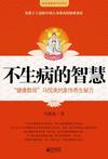 不生病的智慧