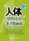 人体使用手册：亲子漫画版