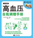 高血压自我调理手册