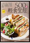 500 道輕食聖經