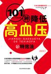 101种降低高血压的特效法（新版修订）