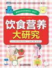 饮食营养大研究