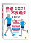 走路,不要跑步
