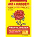 温暖子宫的健康书