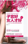 子宫好女人才好2
