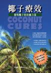椰子療效