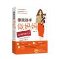 像我这样做妈妈