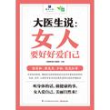 大医生说： 女人要好好爱自己